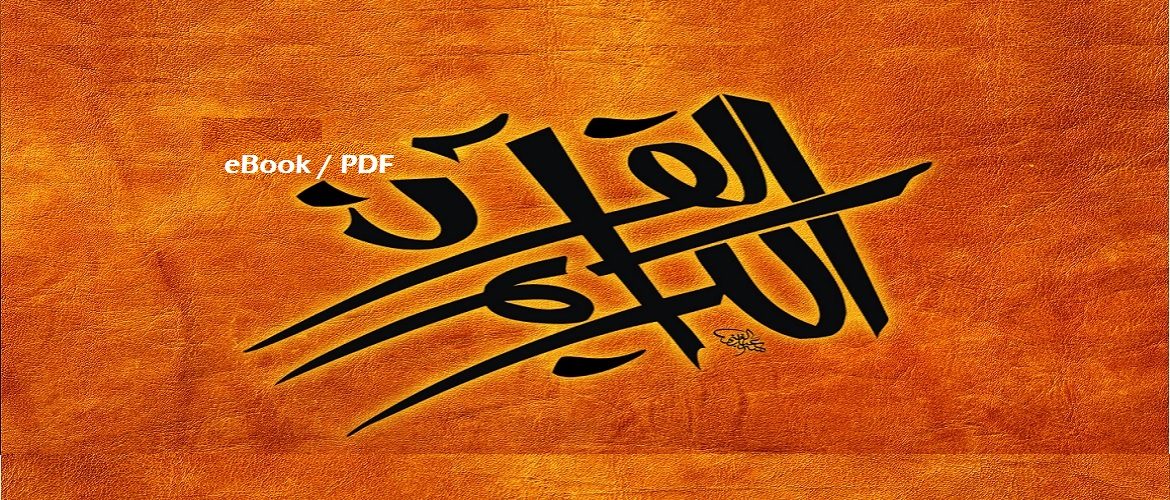 The Noble Quran – Arabic Only (eBook - PDF)