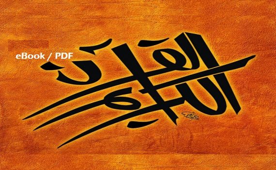 The Noble Quran – Arabic Only (eBook - PDF)