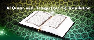 The Noble Quran with Telugu (తెలుగు) Translation (PDF) - The Choice