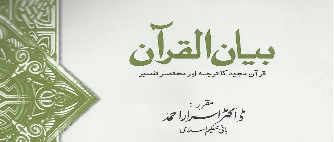 Bayan ul Qur'an in Urdu by Dr. Israr Ahmed