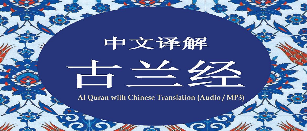 Al Quran with Chinese Translation (Audio - MP3)