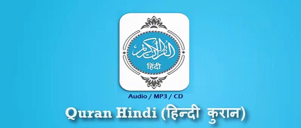 Al Quran with Hindi (हिंदी) Translation (Audio - MP3 - CD)