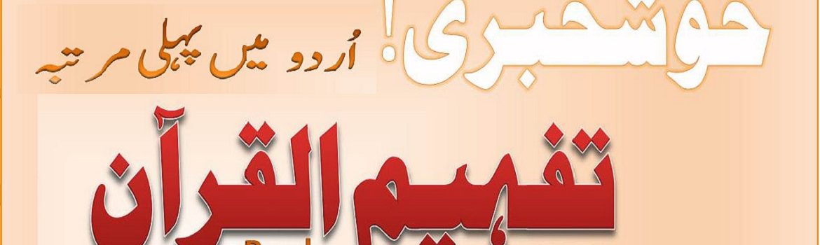 Tafheem-ul-Quran – Urdu Translations & Tafseer by Moulana Syed Abul Ala Moududi (eBook / PDF)