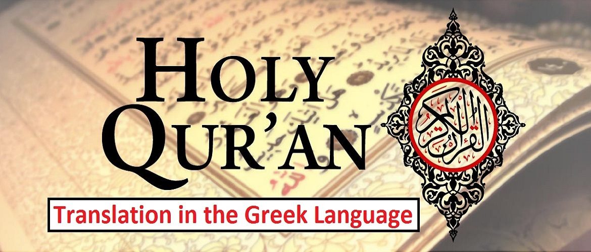 The Noble Qur’an with Greek Translation (PDF)