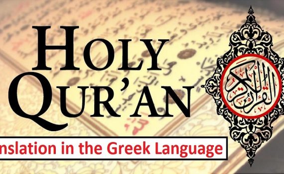 The Noble Qur’an with Greek Translation (PDF)