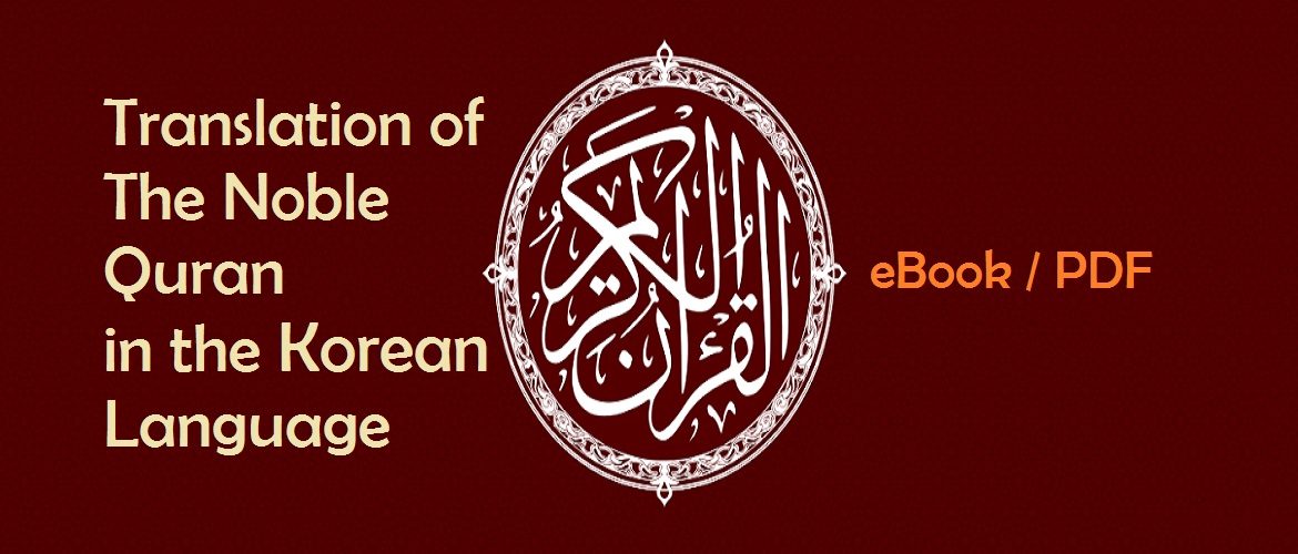 Translation of The Noble Quran in the Korean Language (eBook / PDF)