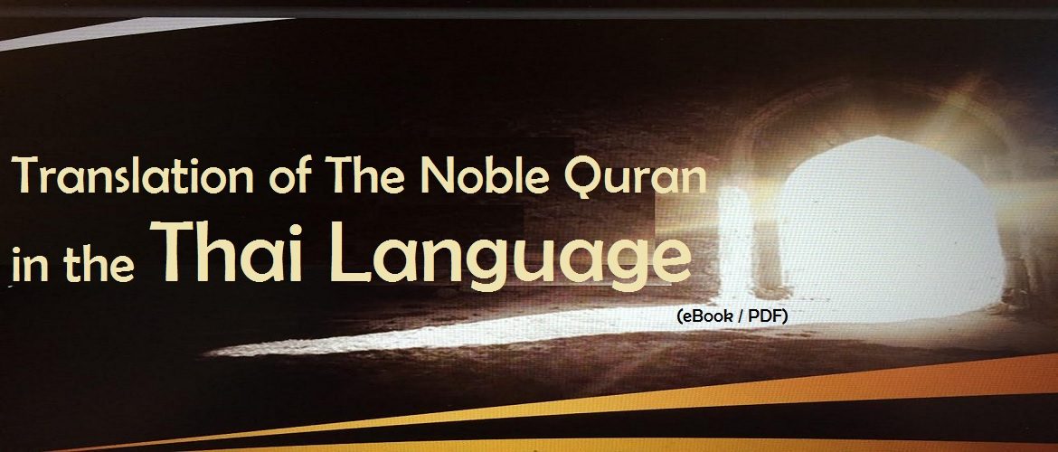 Translation of The Noble Quran in the Thai Language (eBook / PDF)