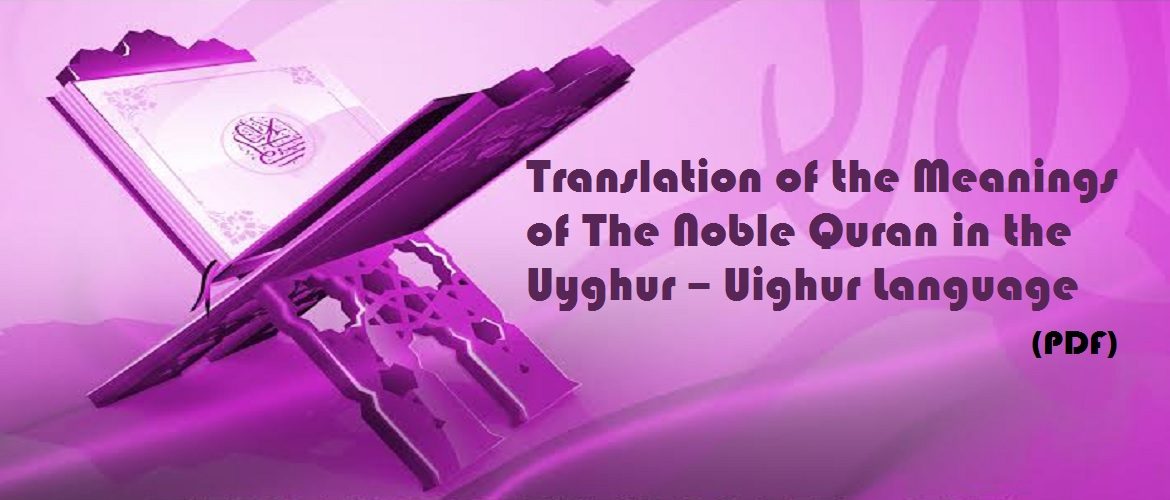 Translation of the Meanings of The Noble Quran in the Uyghur – Uighur Language (PDF)