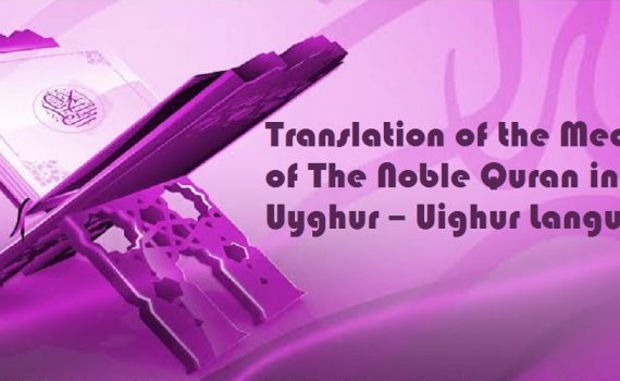 Translation of the Meanings of The Noble Quran in the Uyghur – Uighur Language (PDF)