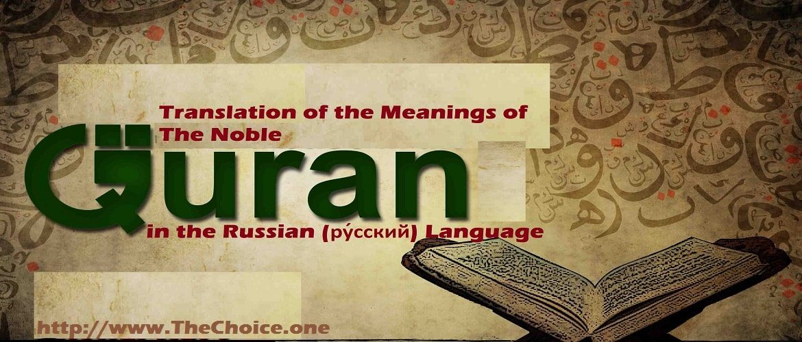 Translation of the Meanings of The Noble Quran (Коран) in the Russian (ру́сский) Language