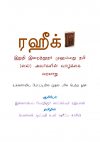 The Sealed Nectar in Tamil (Ar-Raheeq Al-Makhtum – அர்ரஹீக்குல் மக்தூம்)