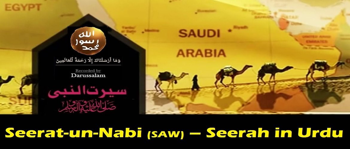 Seerat-un-Nabiﷺ - Seerah in Urdu (Audio / Video)