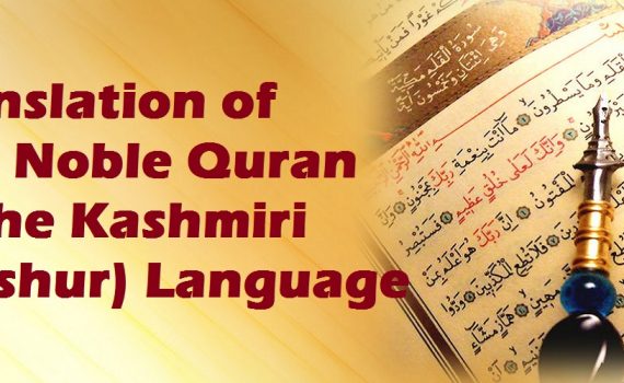 Translation of The Noble Quran in the Kashmiri (Koshur‬) Language (PDF)
