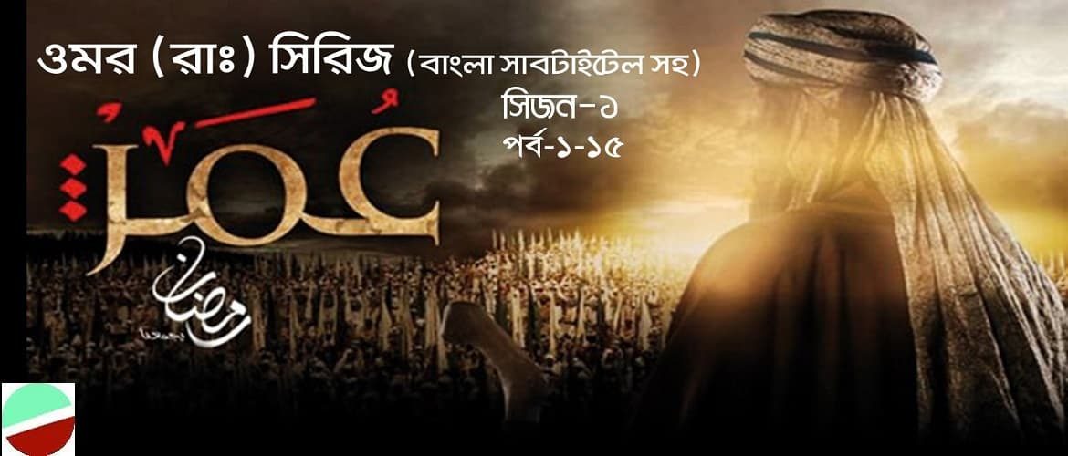 Omar Series (ওমর সিরিজ) – Bangla (বাংলা) Subtitles