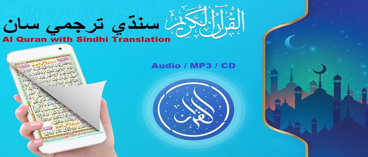 Al Quran with Sindhi Translation - قرآن مجيد سنڌي ترجمي سان - (Audio - MP3 - CD)