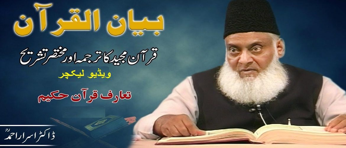 Bayan ul Quran in Urdu by Dr. Israr Ahmed (Video)
