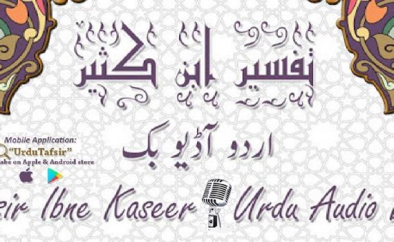 Tafsir Ibne Kaseer - Urdu - (تفسير ابن كثير- اردو) - (Audio - MP3 - CD - ISO Image)