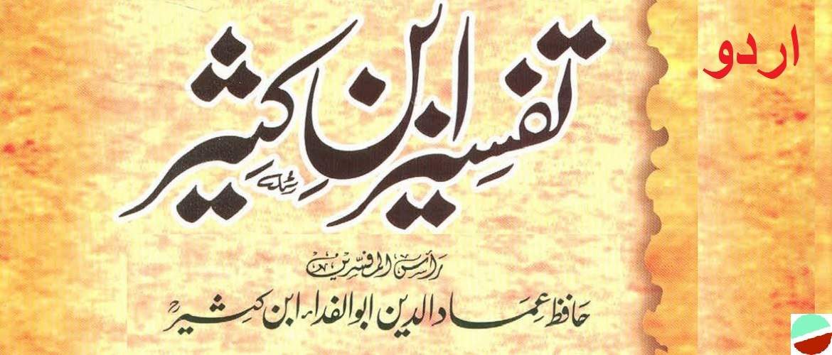 Complete Tafseer Ibne Kaseer in Urdu – (تفسير ابن كثير- اردو)