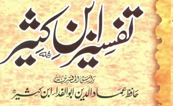 Complete Tafseer Ibne Kaseer in Urdu – (تفسير ابن كثير- اردو)