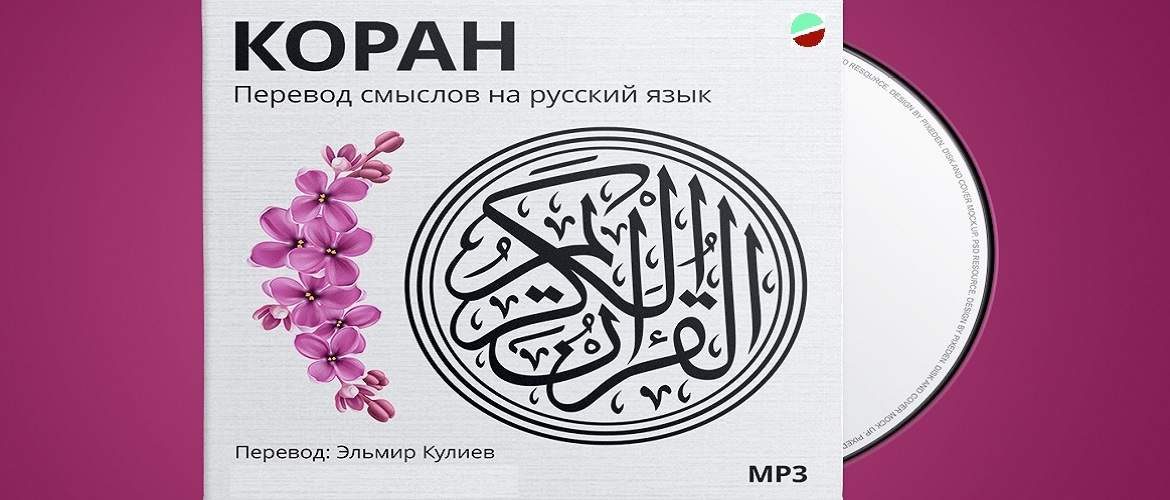 Мишари аль-Аффаси: чтение Корана с переводом на русский язык
