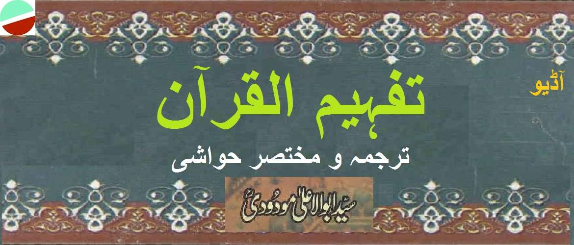 تفہیم القرآن ترجمہ و مختصر حواشی - سید ابو الاعلىٰ مودودی