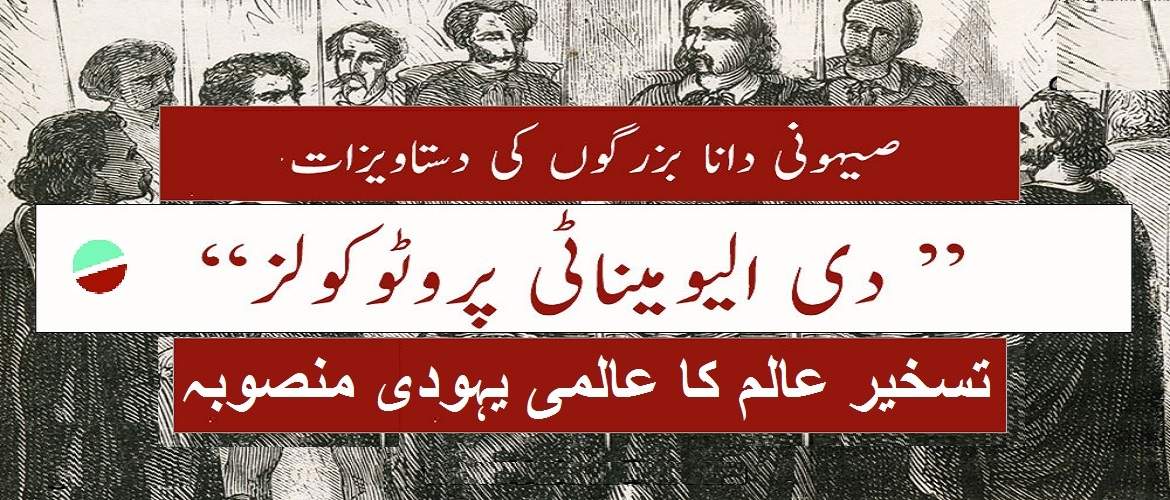 صہیونیت کے دانا بزرگوں کی دستاویزات - تسخیر عالم کا عالمی یہودی منصوبہ - یہودی پروٹوکولز