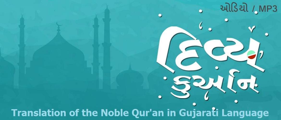 Translation of the Noble Qur'an in Gujarati Language - ગુજરાતી ભાષામાં ઉમદા કુરાન નો નો અનુવાદ (ઓડિયો MP3)