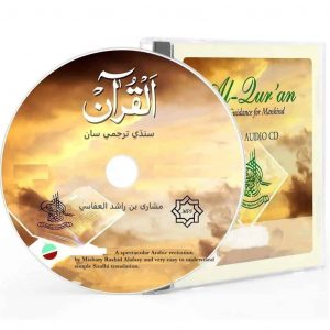 Al Quran with Sindhi Translation - قرآن مجيد سنڌي ترجمي سان - (Audio / MP3 / CD)