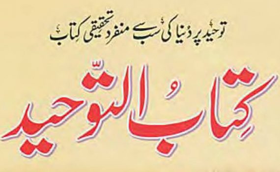 Kitab ul-Tawheed - Urdu (کتابُ التّوحید)