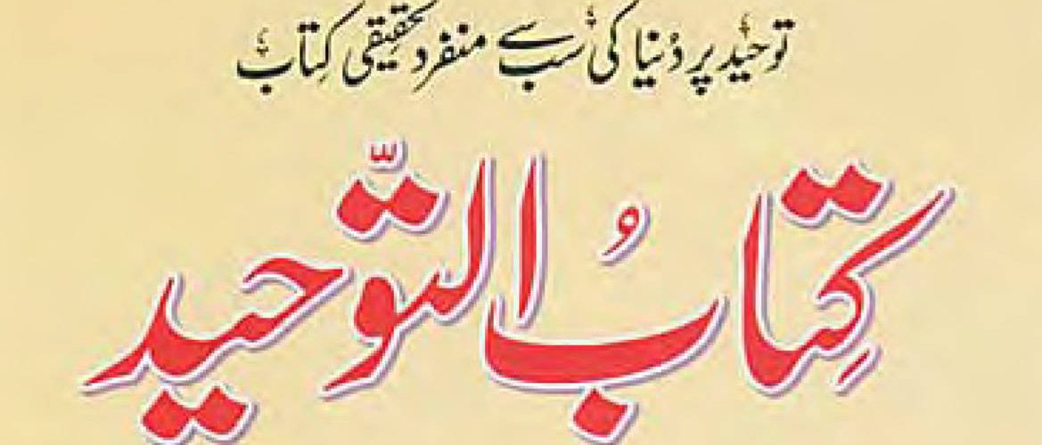 Kitab ul-Tawheed - Urdu (کتابُ التّوحید)