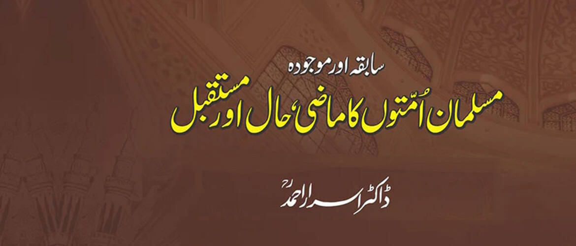 سابقہ اور موجودہ مسلمان امتوں کا ماضی حال اور مستقبل